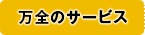 万全のサービス